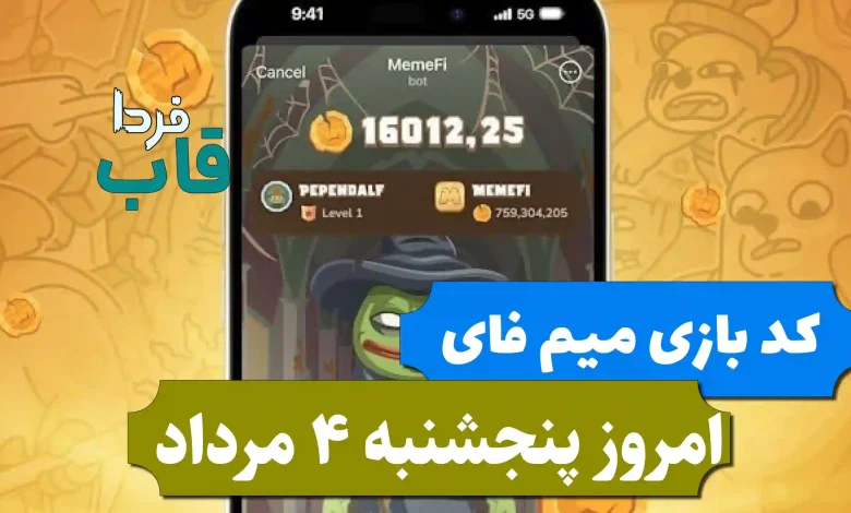 کد مخفی بازی میم فای امروز پنجشنبه 4 مرداد 1403 کد مخفی بازی میم فای امروز پنجشنبه 4 مرداد 1403