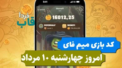 کد مخفی بازی میم فای امروز چهارشنبه 10 مرداد 1403 کد مخفی بازی میم فای امروز چهارشنبه 10 مرداد 1403