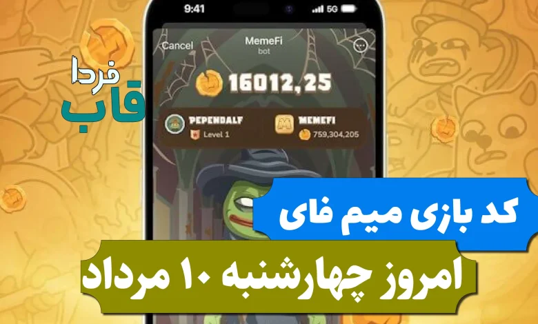 کد مخفی بازی میم فای امروز چهارشنبه 10 مرداد 1403 کد مخفی بازی میم فای امروز چهارشنبه 10 مرداد 1403