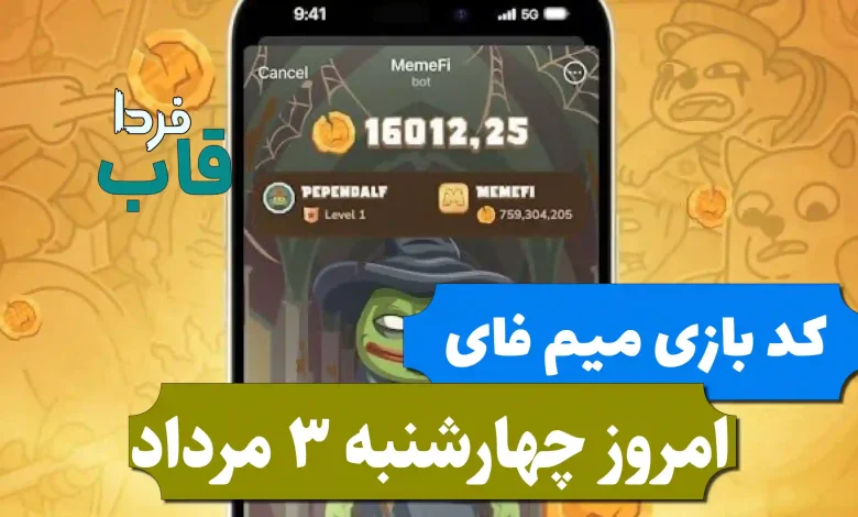 کد مخفی بازی میم فای امروز چهارشنبه 3 مرداد 1403 کد مخفی بازی میم فای امروز چهارشنبه 3 مرداد 1403