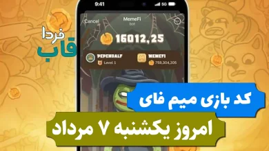 کد مخفی بازی میم فای امروز یکشنبه 7 مرداد 1403 کد مخفی بازی میم فای امروز یکشنبه 7 مرداد 1403