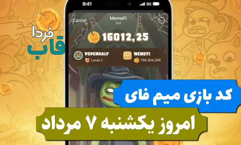 کد مخفی بازی میم فای امروز یکشنبه 7 مرداد 1403 کد مخفی بازی میم فای امروز یکشنبه 7 مرداد 1403