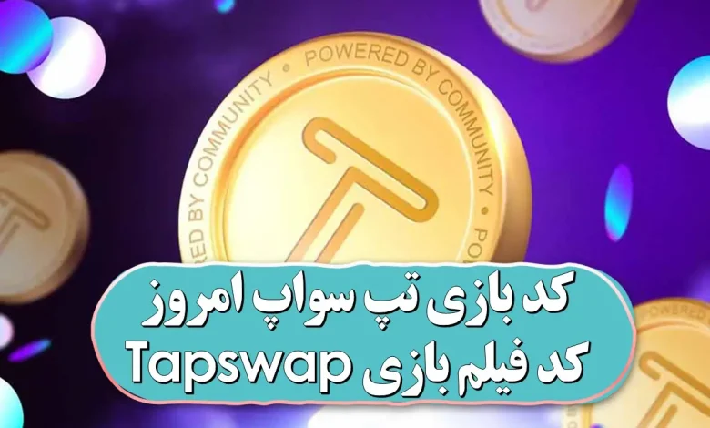 کد مخفی تپ سواپ امروز یکشنبه 24 تیر 1403