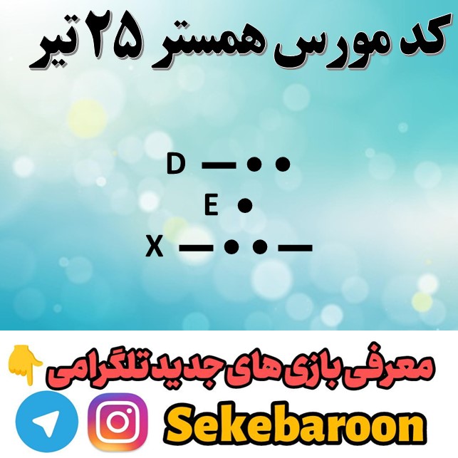 کد مورس 25 تیر