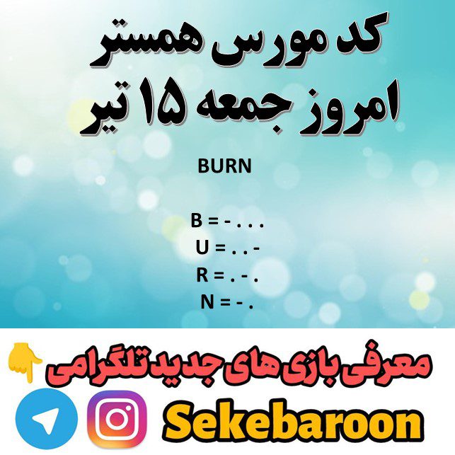 کد مورس امروز همستر ۱۵ تیر تا 16 تیر کد مورس امروز همستر ۱۵ تیر تا 16 تیر
