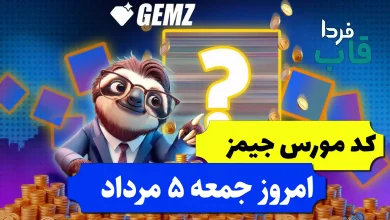 کد مورس جیمز امروز جمعه 5 مرداد 1403