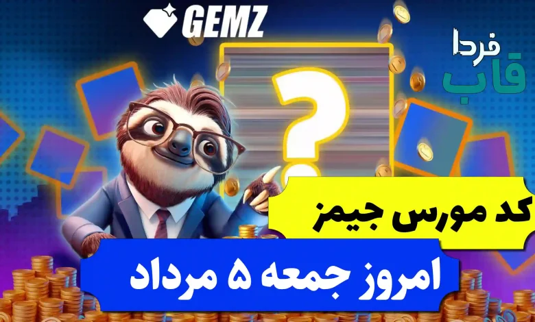کد مورس جیمز امروز جمعه 5 مرداد 1403 کد مورس جیمز امروز جمعه 5 مرداد 1403