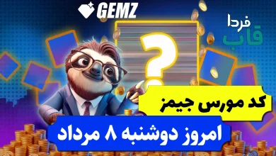 کد مورس جیمز امروز دوشنبه 8 مرداد 1403