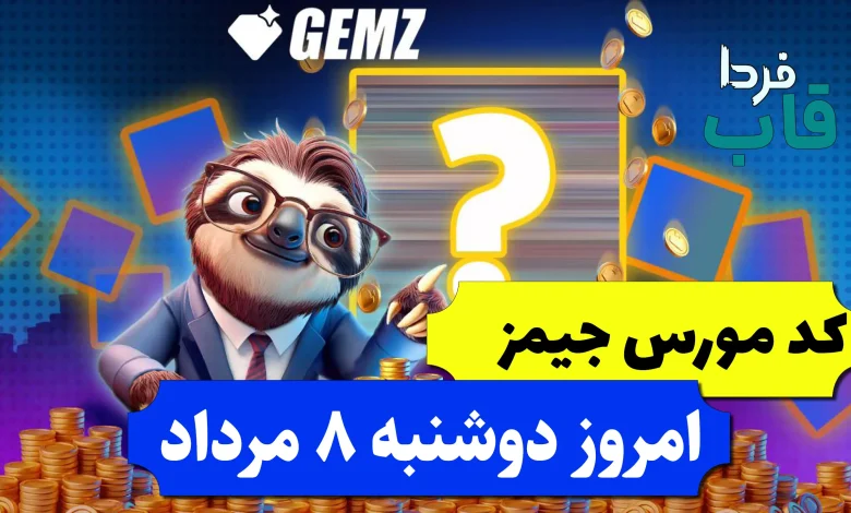 کد مورس جیمز امروز دوشنبه 8 مرداد 1403 کد مورس جیمز امروز دوشنبه 8 مرداد 1403