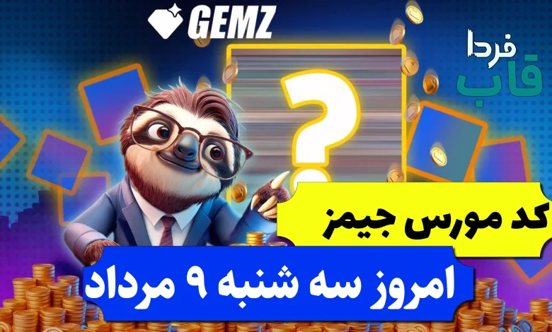 کد مورس جیمز امروز سه شنبه 9 مرداد 1403 کد مورس جیمز امروز سه شنبه 9 مرداد 1403