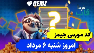 کد مورس جیمز امروز شنبه 6 مرداد 1403