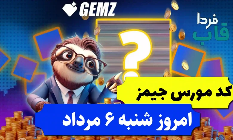 کد مورس جیمز امروز شنبه 6 مرداد 1403 کد مورس جیمز امروز شنبه 6 مرداد 1403