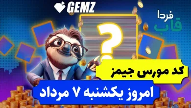 کد مورس جیمز امروز یکشنبه 7 مرداد 1403
