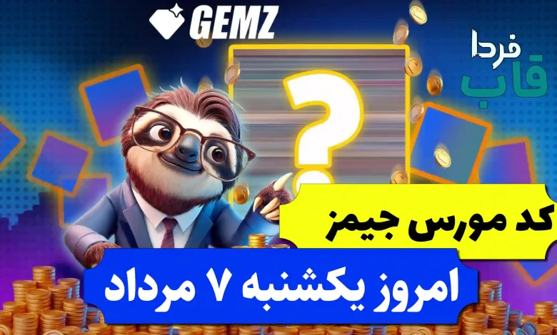 کد مورس جیمز امروز یکشنبه 7 مرداد 1403 کد مورس جیمز امروز یکشنبه 7 مرداد 1403