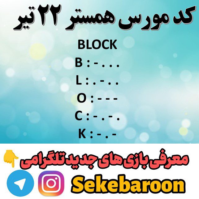کد مورس همستر امروز 22 تیر تا 23 تیر