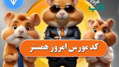 کد مورس همستر امروز 22 تیر تا 23 تیر