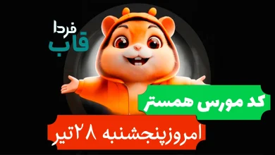 کد مورس همستر امروز 28 تیر را اینطوری بزن