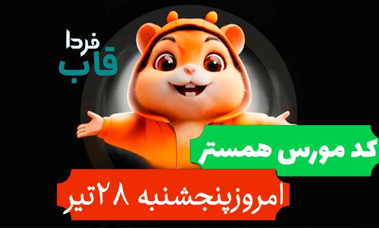 کد مورس همستر امروز 28 تیر را اینطوری بزن کد مورس همستر امروز 28 تیر را اینطوری بزن