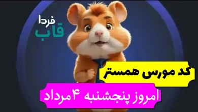 کد مورس همستر امروز 4 مرداد تا روز پنجم مرداد