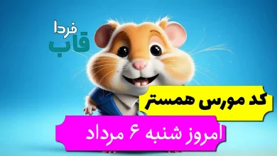 کد مورس همستر امروز 6 مرداد تا روز هفتم مرداد