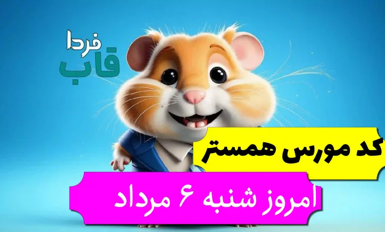 کد مورس همستر امروز 6 مرداد تا روز هفتم مرداد کد مورس همستر امروز 6 مرداد تا روز هفتم مرداد