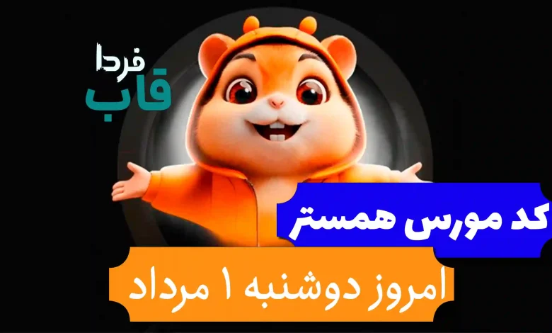کد مورس همستر امروز دوشنبه 1 مرداد تا دوم مرداد