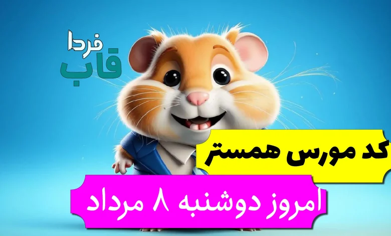 کد مورس همستر امروز دوشنبه 8 مرداد تا روز 9 مرداد کد مورس همستر امروز دوشنبه 8 مرداد تا روز 9 مرداد