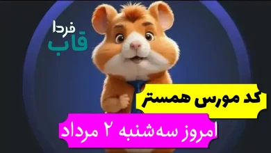 کد مورس همستر امروز سه شنبه 2 مرداد