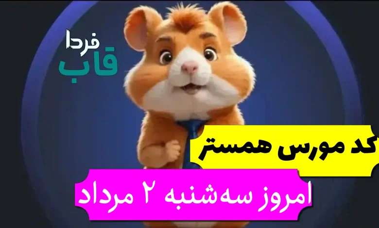 کد مورس همستر امروز سه شنبه 2 مرداد