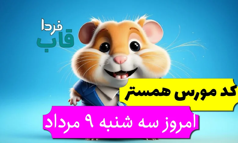 کد مورس همستر امروز سه شنبه 9 مرداد تا روز 10 مرداد کد مورس همستر امروز سه شنبه 9 مرداد تا روز 10 مرداد