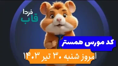 کد مورس همستر امروز شنبه 30 تیر تا 31 تیر