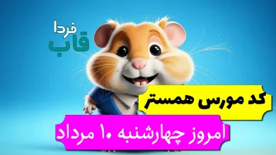 کد مورس همستر امروز چهارشنبه 10 مرداد تا روز 11 مرداد
