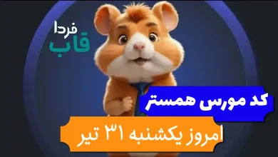 کد مورس همستر امروز یکشنبه 31 تیر تا 1 مرداد