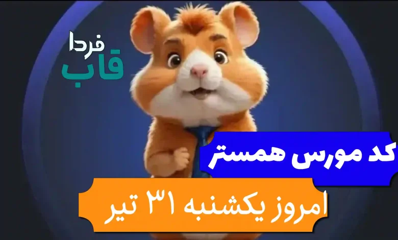 کد مورس همستر امروز یکشنبه 31 تیر تا 1 مرداد
