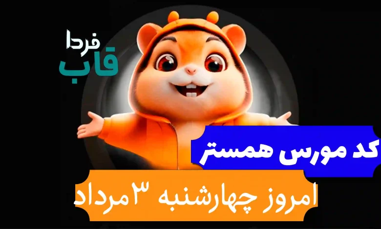 کد مورس همستر امشب 3 مرداد تا روز چهارم مرداد