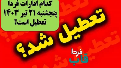 کدام ادارات فردا پنجشنبه 21 تیر 1403 تعطیل است؟