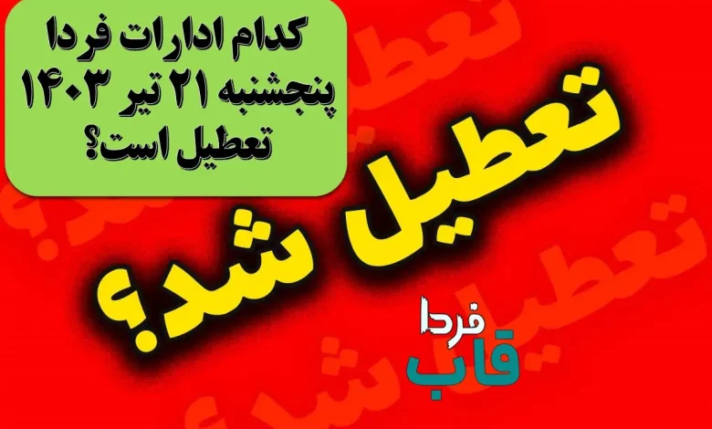 کدام ادارات فردا پنجشنبه 21 تیر 1403 تعطیل است؟