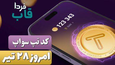 کدهای تپ سواپ امروز پنجشنبه 28 تیر 1403