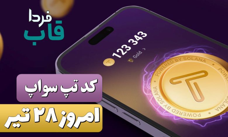کدهای تپ سواپ امروز پنجشنبه 28 تیر 1403