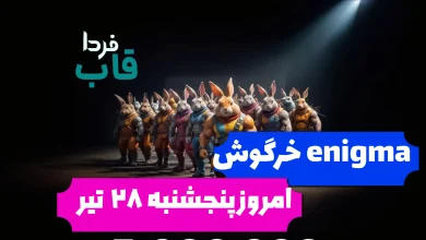 جواب کدهای enigma راکی رابیت امروز 28 تیر کلمات بخش enigma راکی رابیت امروز 28 تیر