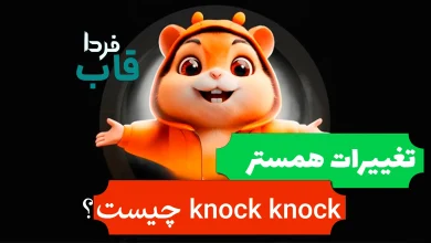 کلید knock knock در بازی همستر چیست؟