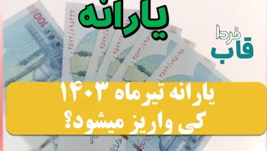 یارانه تیرماه ۱۴۰۳ کی واریز میشود؟