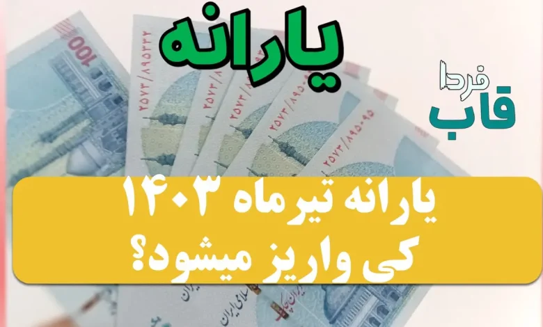 یارانه تیرماه ۱۴۰۳ کی واریز میشود؟ یارانه تیرماه ۱۴۰۳ کی واریز میشود؟