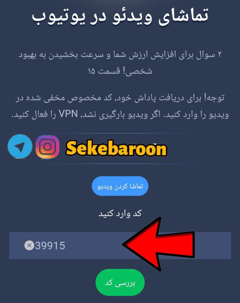 جواب کد فیلم یوتیوب امپایر ماسک امروز 13 مرداد