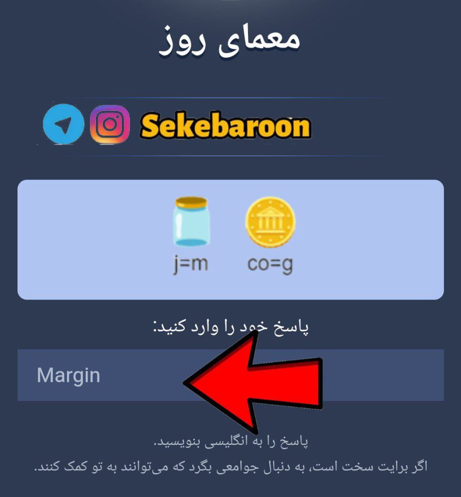 جواب معمای روزانه امپایر ماسک امروز شنبه 13 مرداد