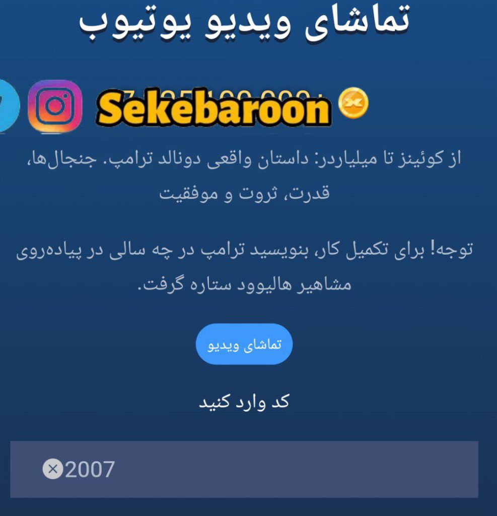 جواب کد یوتیوب زندگی ترامپ در بازی امپایر ماسک پاسخ معمای ویدیوی یوتیوب ترامپ در بازی امپایر ماسک