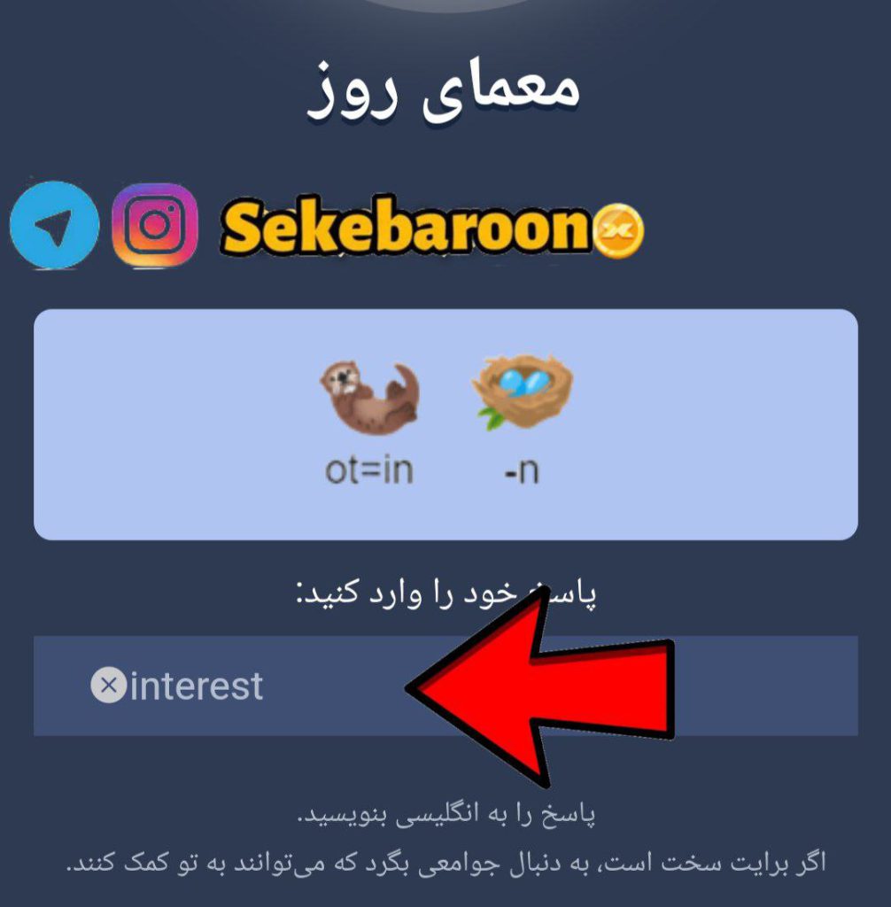 جواب معمای روز امپایر ماسک امروز پنجشنبه 18 مرداد Rebus of the Day امروز ۱۸ مرداد