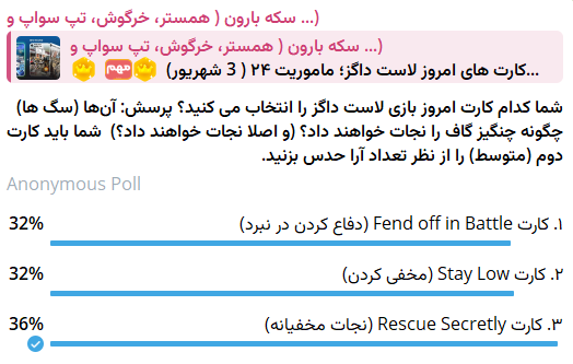 جواب کارت بازی لاست داگز امروز 3 شهریور (روز بیست و چهارم)