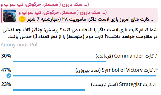 جواب کارت بازی لاست داگز امروز 7 شهریور (روز بیست و هشتم)