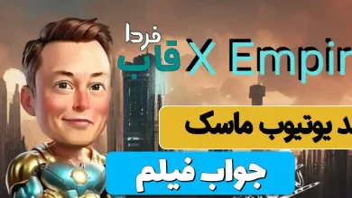 جواب کد فیلم یوتیوب بازی ماسک امروز